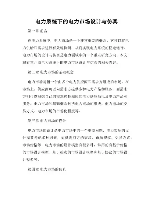 电力系统下的电力市场设计与仿真