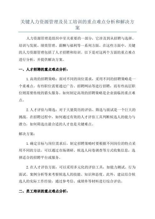 关键人力资源管理及员工培训的重点难点分析和解决方案