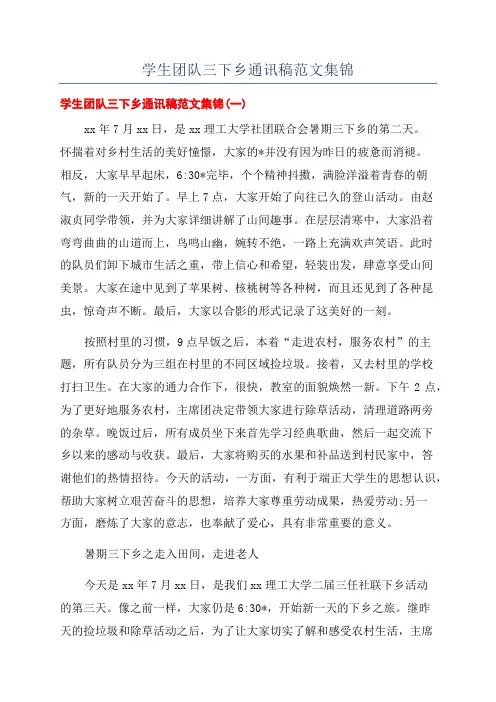 学生团队三下乡通讯稿范文集锦