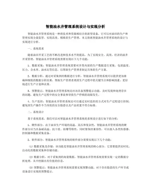 智能油水井管理系统设计与实现分析