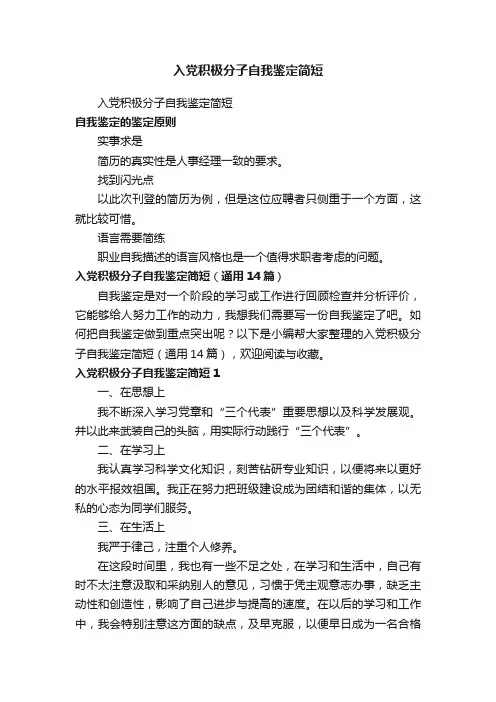 入党积极分子自我鉴定简短（通用14篇）