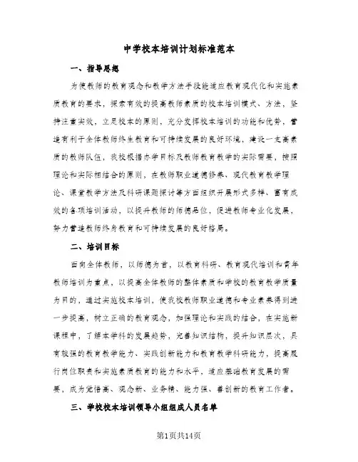 2024年中学校本培训计划标准范本(4篇)