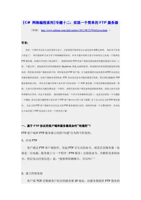 C#网络编程专题12：实现一个简单的FTP服务器