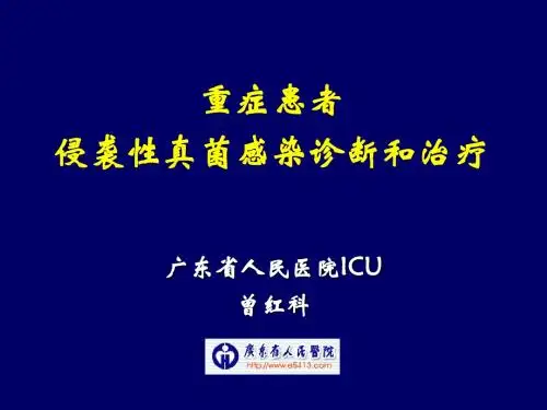 曾红科重症患者侵袭性真菌感染诊断和治疗1