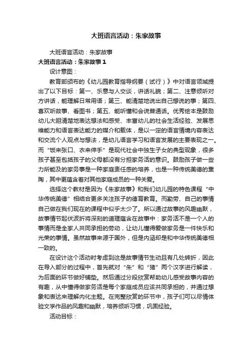 大班语言活动：朱家故事