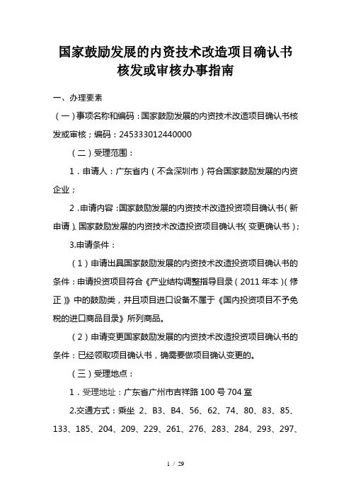 国家鼓励发展的内资技术改造项目确认书核发或审核办事指南