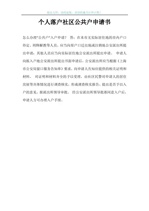 个人落户社区公共户申请书