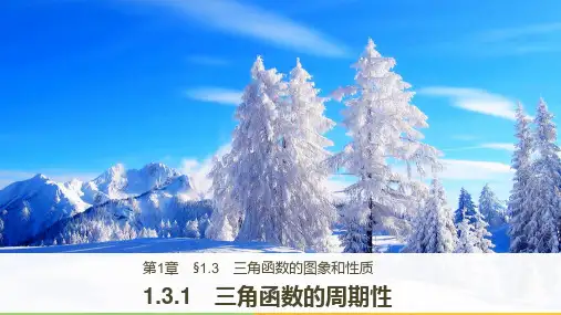 高中数学苏教版必修四课件：1.3.1 三角函数的周期性