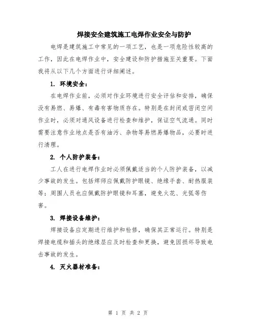 焊接安全建筑施工电焊作业安全与防护