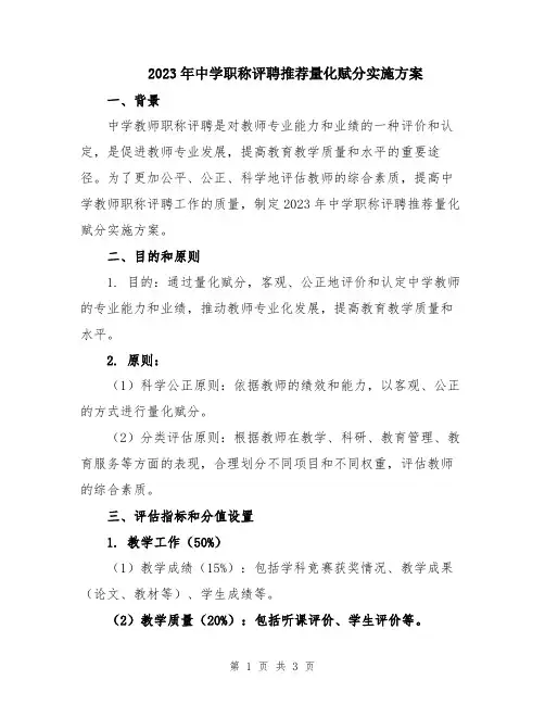 2023年中学职称评聘推荐量化赋分实施方案