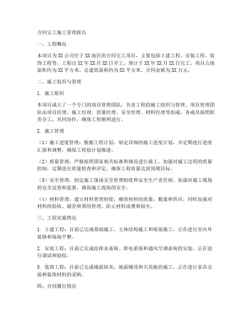 合同完工施工管理报告
