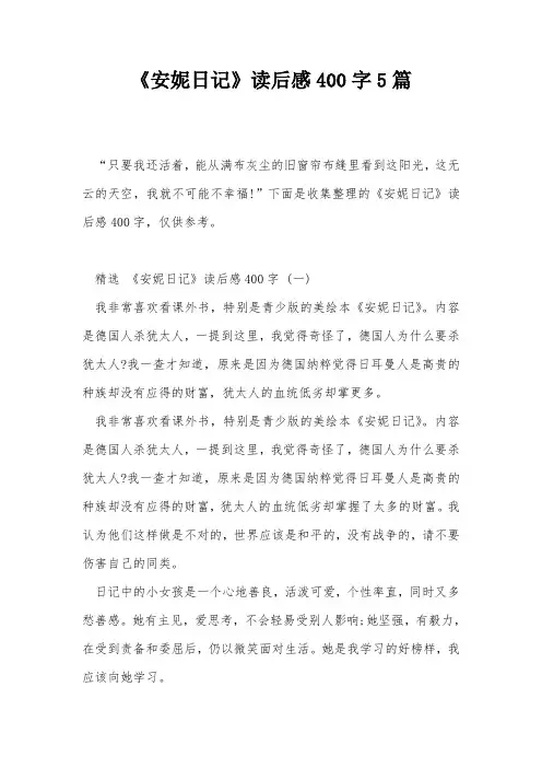 《安妮日记》读后感400字5篇