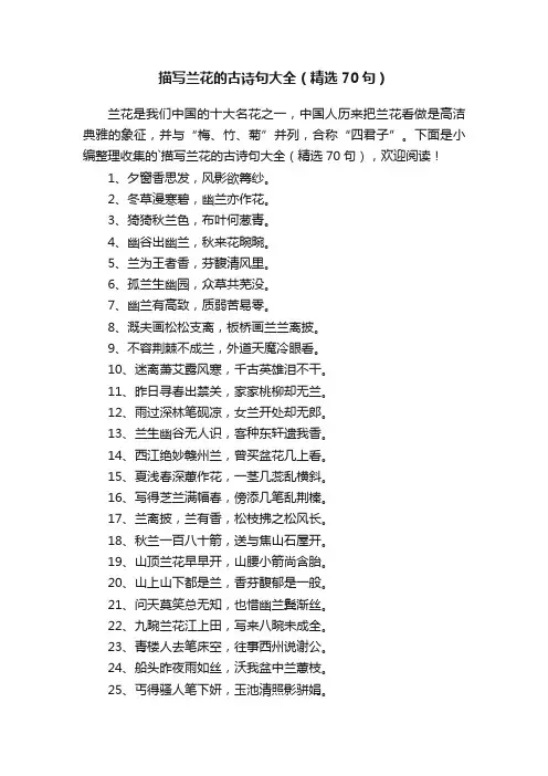 描写兰花的古诗句大全（精选70句）
