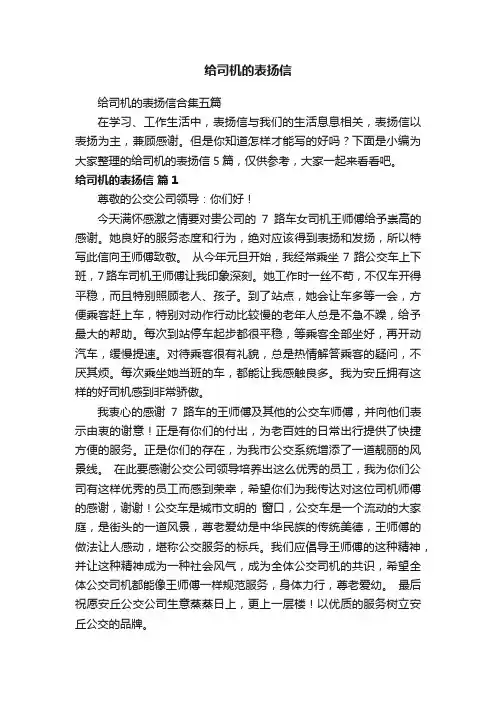 给司机的表扬信合集五篇