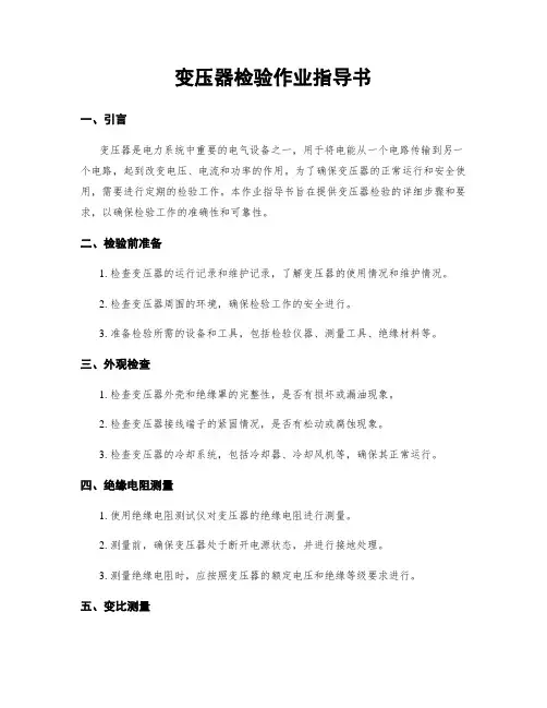 变压器检验作业指导书