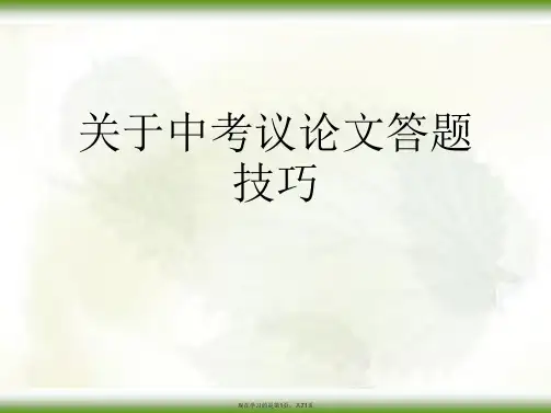 中考议论文答题技巧课件
