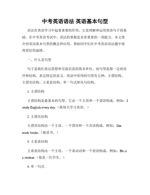 中考英语语法 英语基本句型