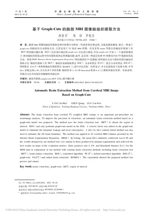 基于Graph_Cuts的脑部MRI图像脑组织提取方法_杨素华