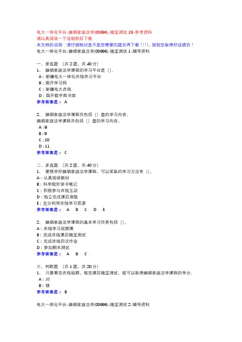 婚姻家庭法学(00696)-随堂测验1-19--电大一体化平台参考资料