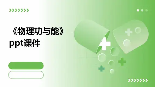 《物理功与能》课件