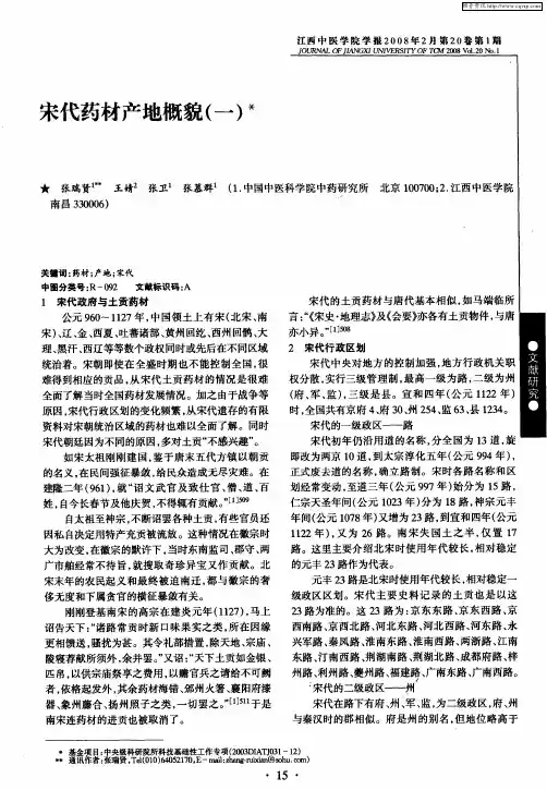 宋代药材产地概貌(一)