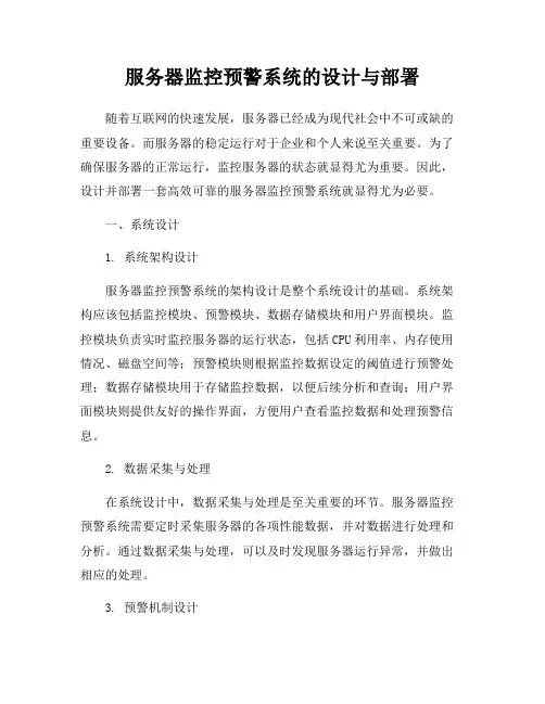 服务器监控预警系统的设计与部署