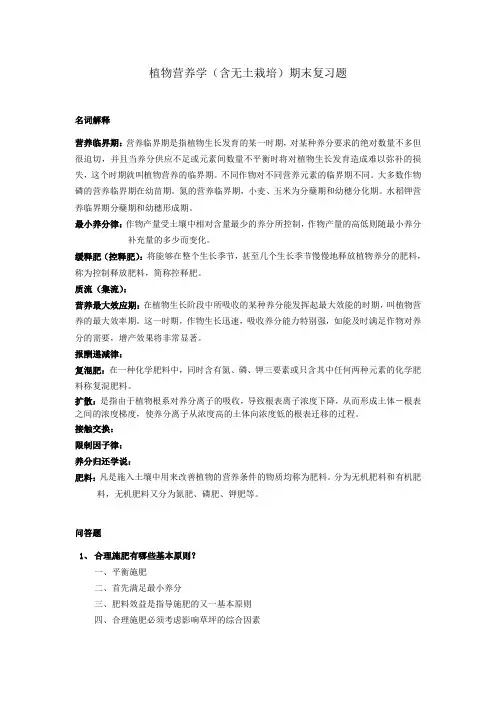 植物营养学(含无土栽培)期末复习题