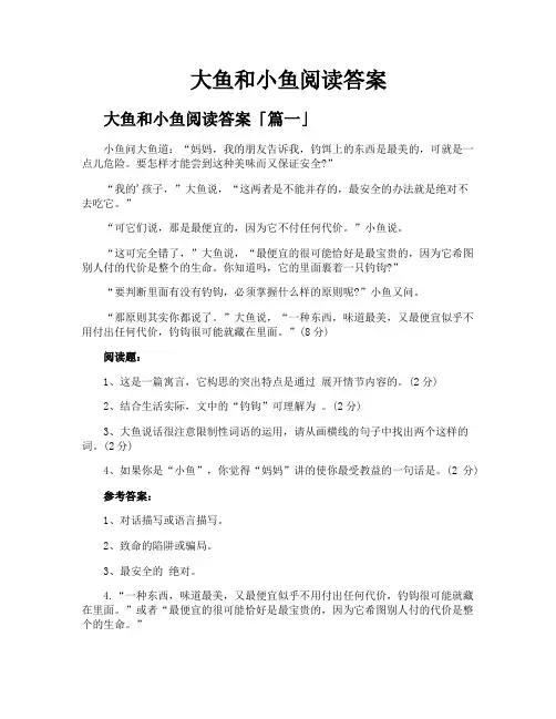 大鱼和小鱼阅读答案
