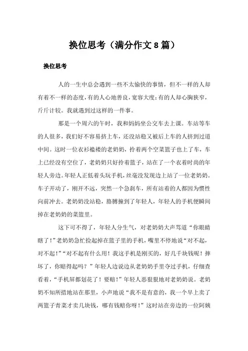换位思考(满分作文8篇)