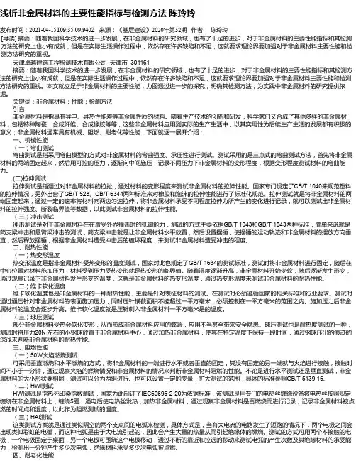 浅析非金属材料的主要性能指标与检测方法陈玲玲