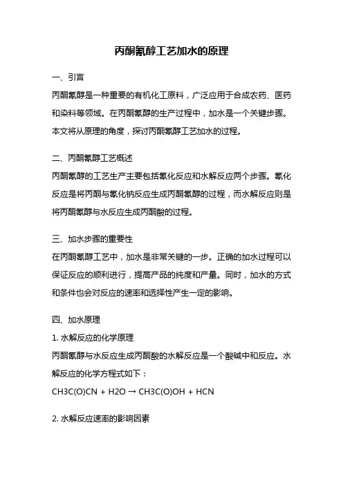 丙酮氰醇工艺加水的原理