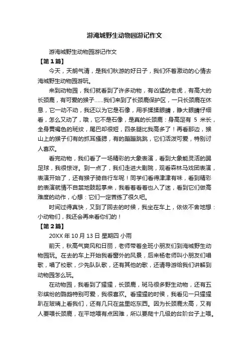 游淹城野生动物园游记作文