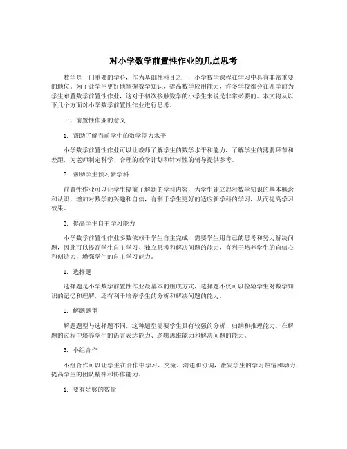 对小学数学前置性作业的几点思考