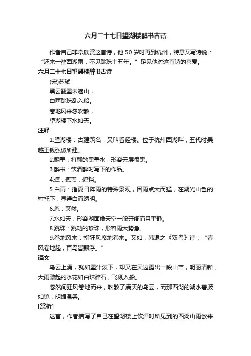 六月二十七日望湖楼醉书古诗