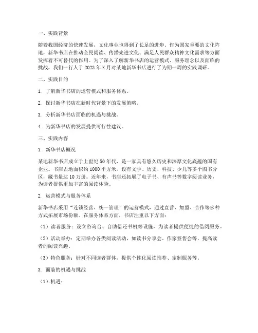 新华书店实践工作报告