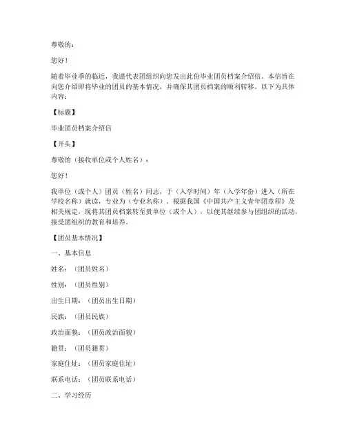 毕业团员档案介绍信模板
