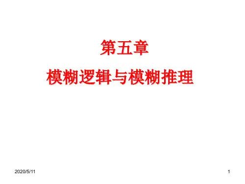人工智能 第五章  模糊逻辑系统