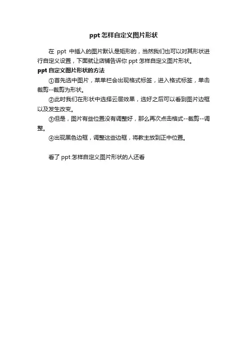 ppt怎样自定义图片形状