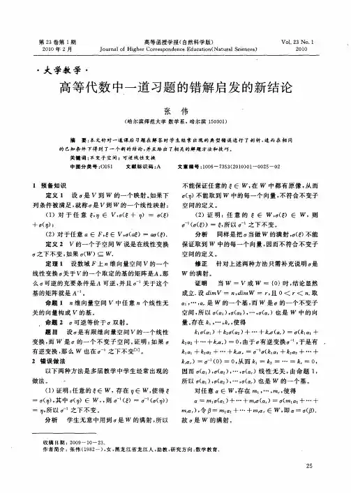高等代数中一道习题的错解启发的新结论