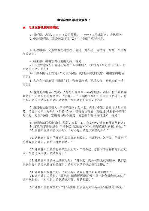 电话应答礼貌用语规范.