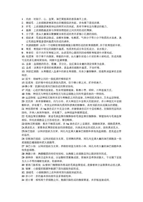 组胚名词解释(期末考)