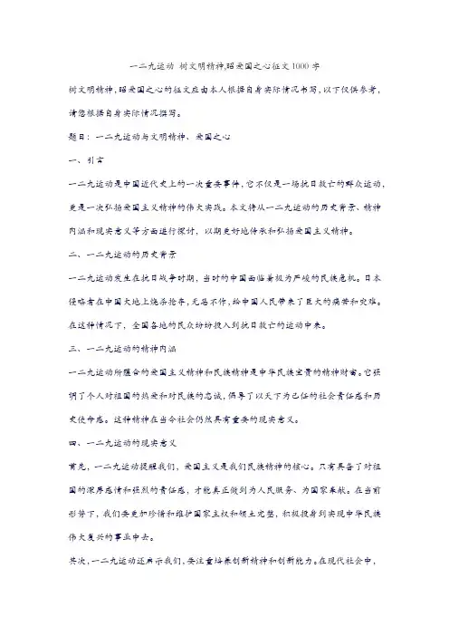 一二九运动 树文明精神,昭爱国之心征文1000字