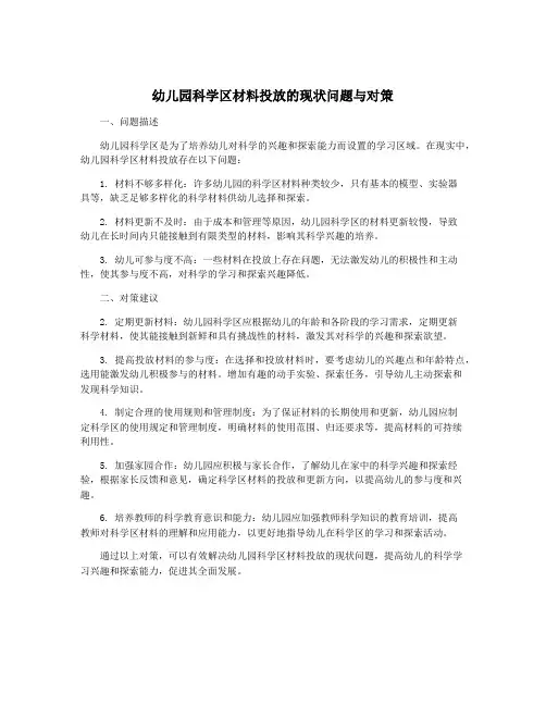 幼儿园科学区材料投放的现状问题与对策