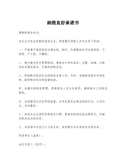 纳税良好承诺书