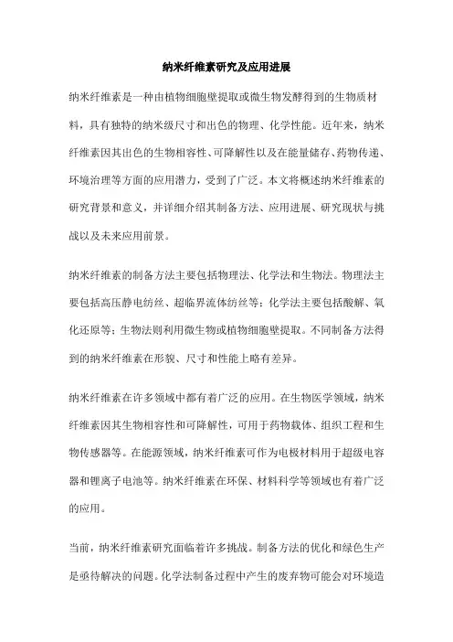 纳米纤维素研究及应用进展