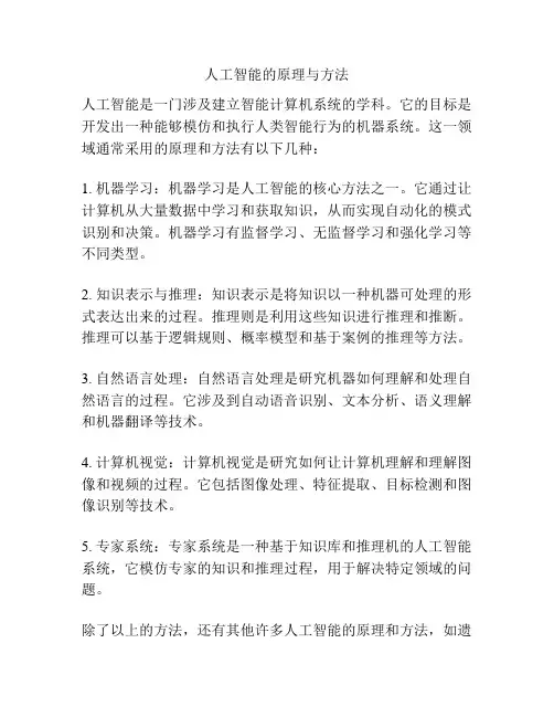 人工智能的原理与方法