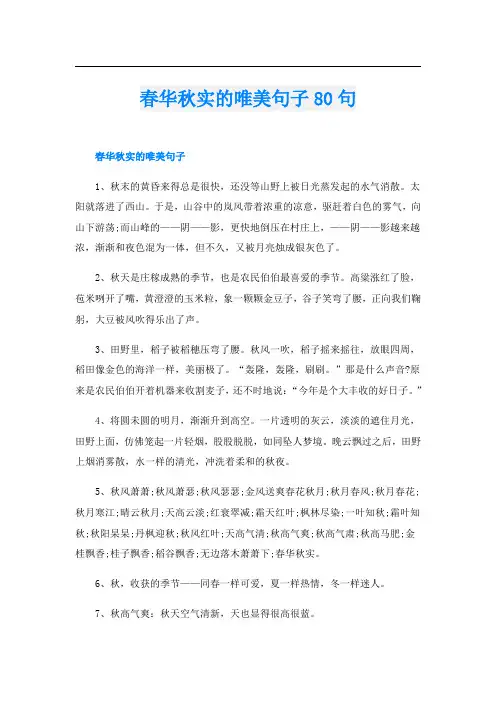 春华秋实的唯美句子80句