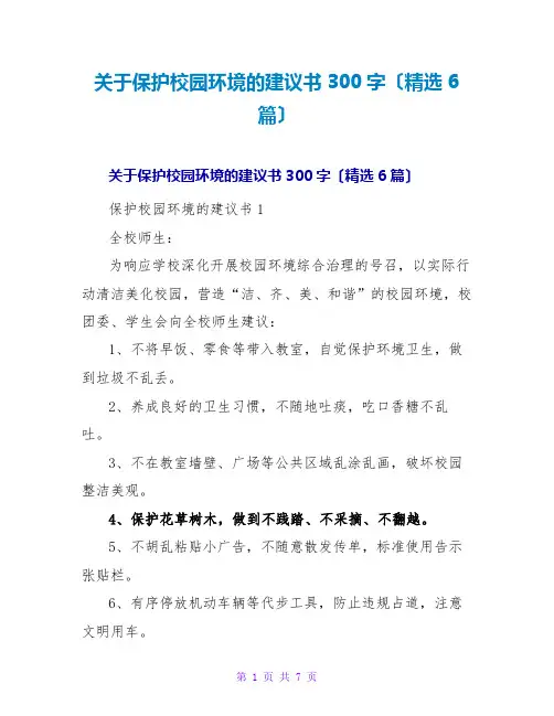 保护校园环境的倡议书300字(精选6篇)