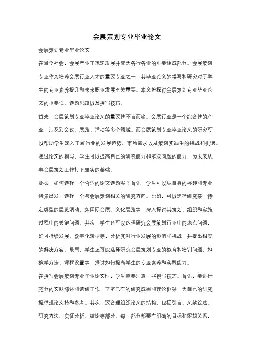会展策划专业毕业论文