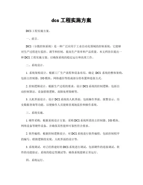 dcs工程实施方案